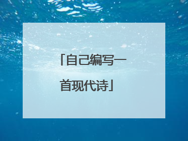 自己编写一首现代诗