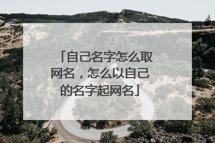 自己名字怎么取网名,怎么以自己的名字起网名