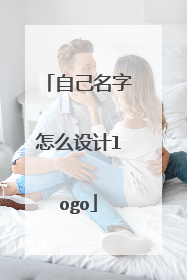 自己名字怎么设计logo