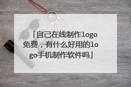 自己在线制作logo免费，有什么好用的logo手机制作软件吗