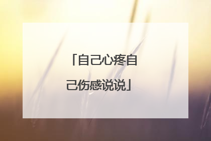 自己心疼自己伤感说说