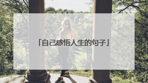 自己感悟人生的句子