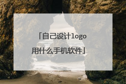 自己设计logo用什么手机软件