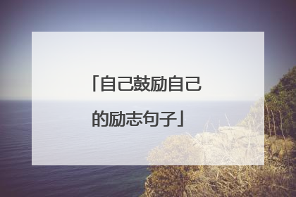 自己鼓励自己的励志句子