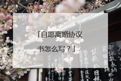自愿离婚协议书怎么写？