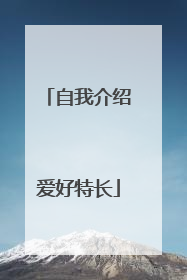 自我介绍爱好特长