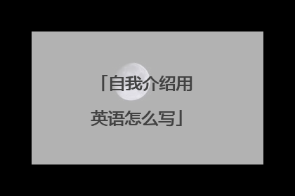 自我介绍用英语怎么写