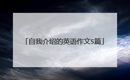 自我介绍的英语作文5篇