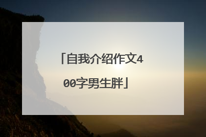 自我介绍作文400字男生胖