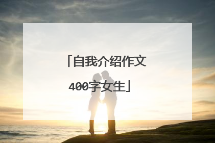自我介绍作文400字女生