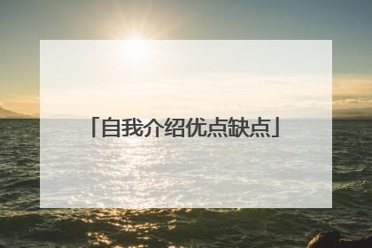 自我介绍优点缺点