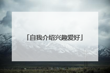 自我介绍兴趣爱好
