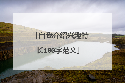 自我介绍兴趣特长100字范文
