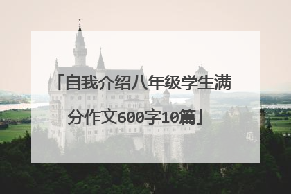 自我介绍八年级学生满分作文600字10篇