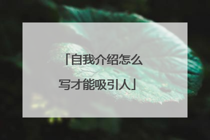 自我介绍怎么写才能吸引人