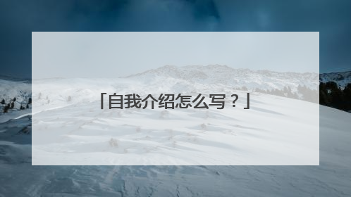 自我介绍怎么写?