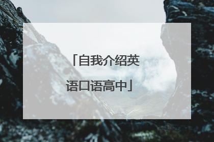 自我介绍英语口语高中