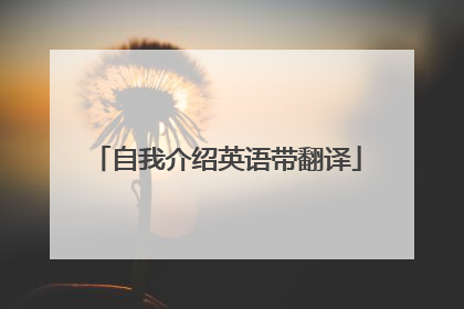 自我介绍英语带翻译