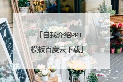 自我介绍PPT模板百度云下载