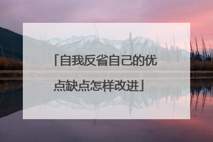 自我反省自己的优点缺点怎样改进