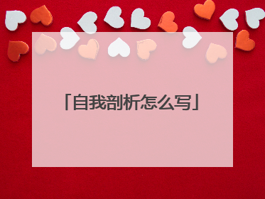 自我剖析怎么写