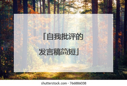 自我批评的发言稿简短