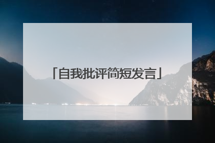 自我批评简短发言