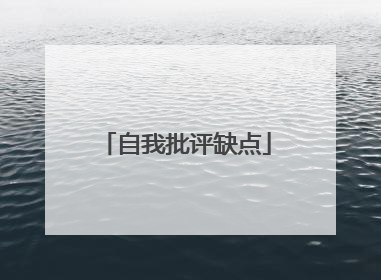 自我批评缺点
