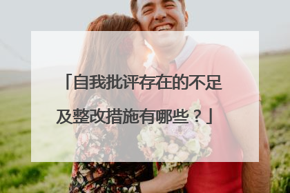 自我批评存在的不足及整改措施有哪些?
