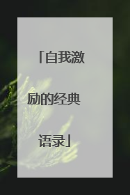 自我激励的经典语录