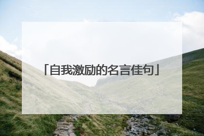 自我激励的名言佳句