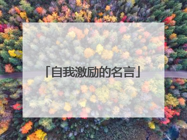 自我激励的名言