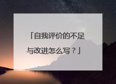 自我评价的不足与改进怎么写？