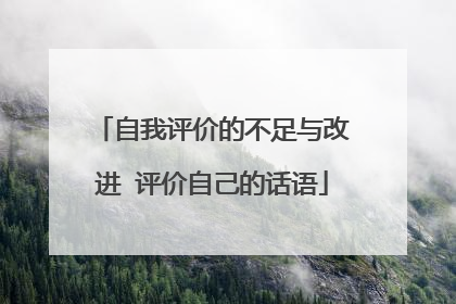 自我评价的不足与改进 评价自己的话语