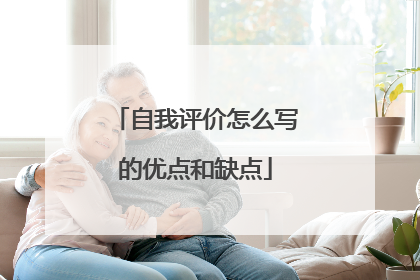 自我评价怎么写的优点和缺点