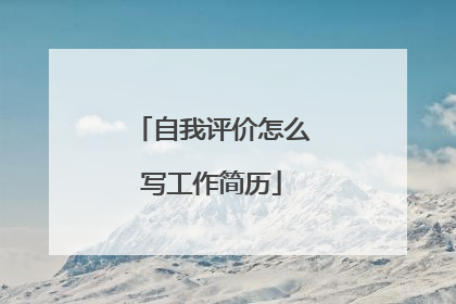 自我评价怎么写工作简历