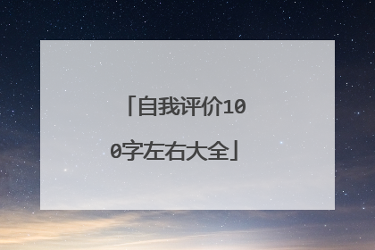 自我评价100字左右大全