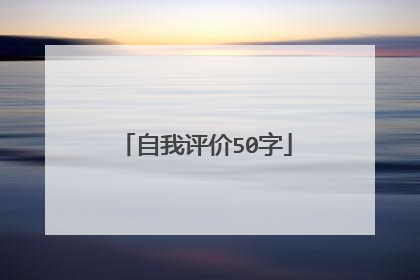 自我评价50字