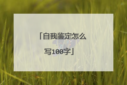自我鉴定怎么写100字