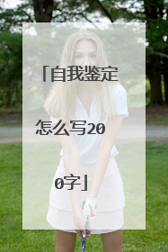 自我鉴定怎么写200字