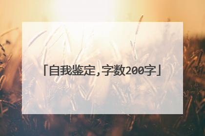 自我鉴定,字数200字