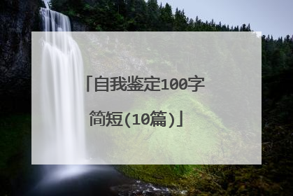 自我鉴定100字简短(10篇)