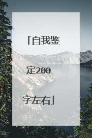 自我鉴定200字左右