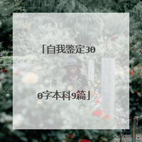 自我鉴定300字本科9篇