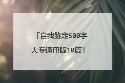 自我鉴定500字大专通用版10篇