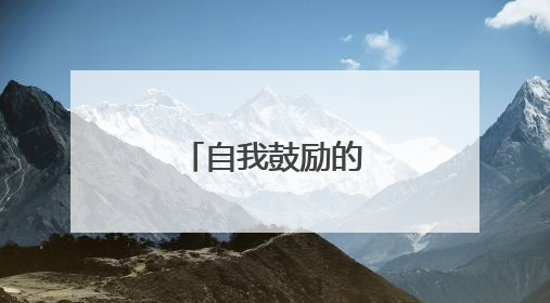 自我鼓励的经典句子