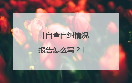 自查自纠情况报告怎么写？