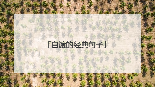 自渡的经典句子