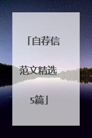 自荐信范文精选5篇