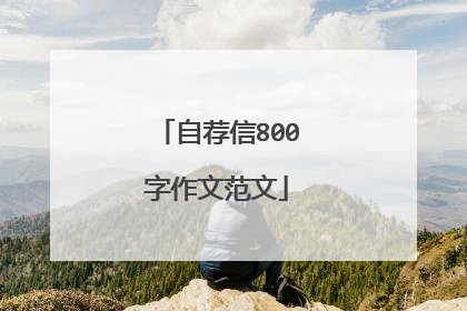 自荐信800字作文范文